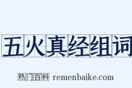 五火真经组词是什么意思的图片